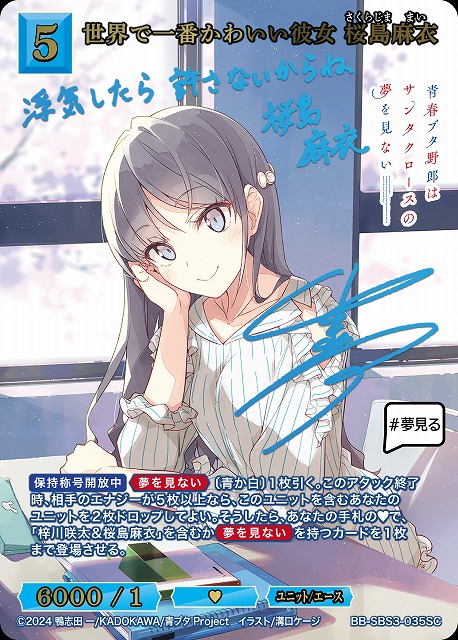 ※クレジットカード支払いのみ 世界で一番かわいい彼女 桜島麻衣(SC) 【BB-SBS3-035SC】